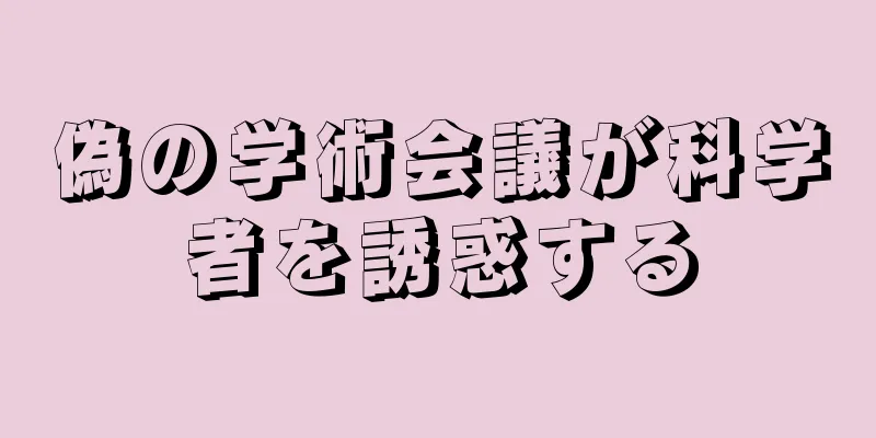 偽の学術会議が科学者を誘惑する