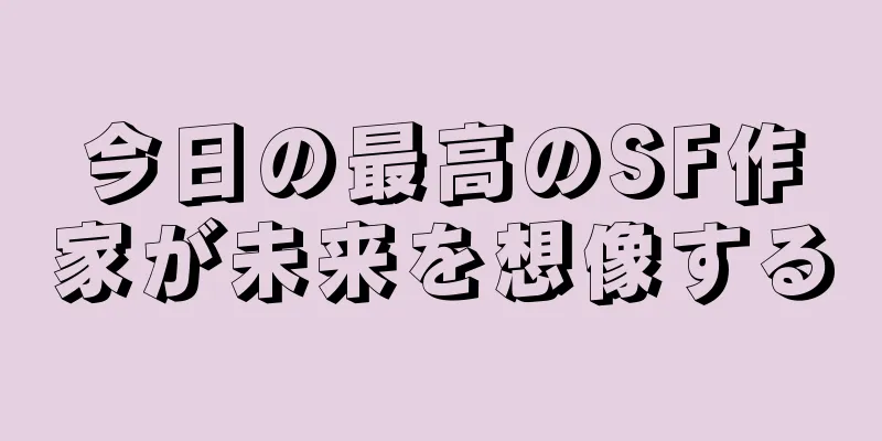 今日の最高のSF作家が未来を想像する