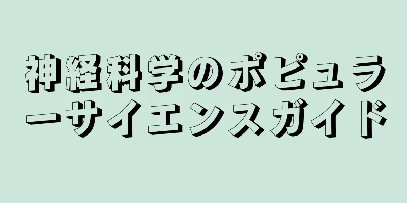 神経科学のポピュラーサイエンスガイド