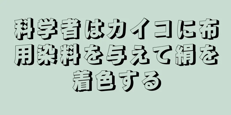 科学者はカイコに布用染料を与えて絹を着色する