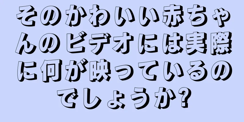 そのかわいい赤ちゃんのビデオには実際に何が映っているのでしょうか?