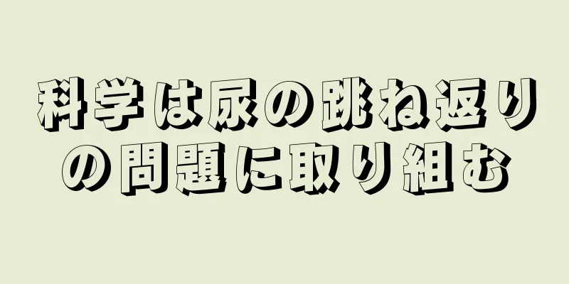 科学は尿の跳ね返りの問題に取り組む