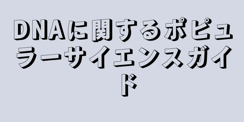 DNAに関するポピュラーサイエンスガイド