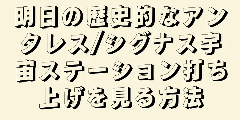 明日の歴史的なアンタレス/シグナス宇宙ステーション打ち上げを見る方法