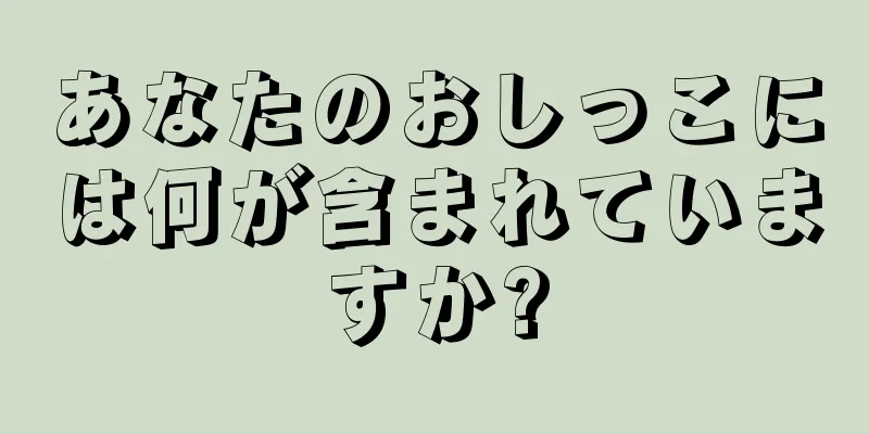 あなたのおしっこには何が含まれていますか?