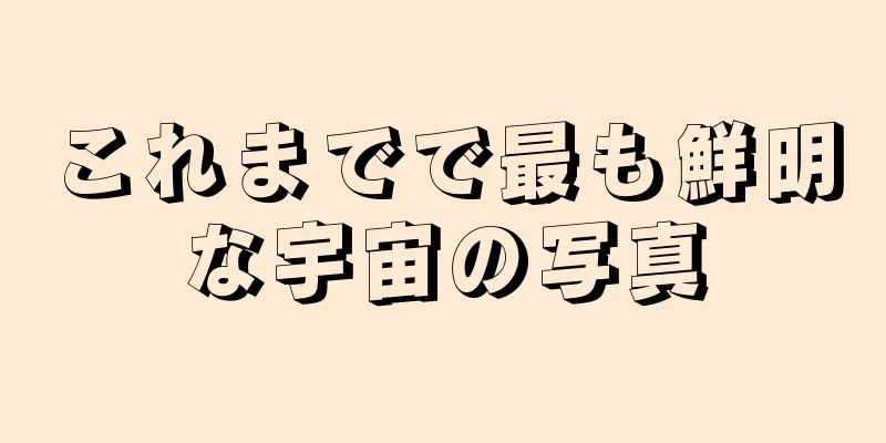 これまでで最も鮮明な宇宙の写真
