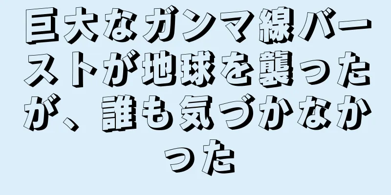 巨大なガンマ線バーストが地球を襲ったが、誰も気づかなかった
