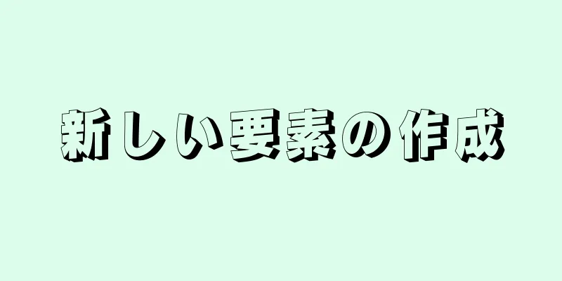 新しい要素の作成