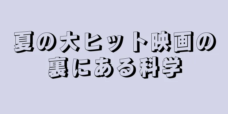 夏の大ヒット映画の裏にある科学