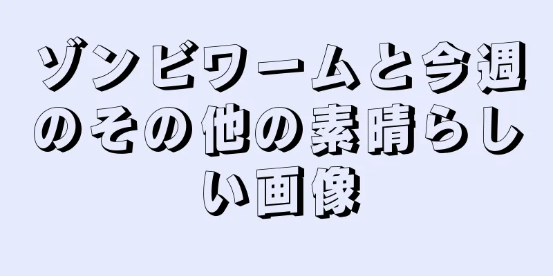 ゾンビワームと今週のその他の素晴らしい画像