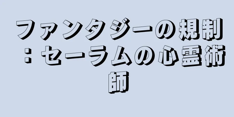 ファンタジーの規制：セーラムの心霊術師
