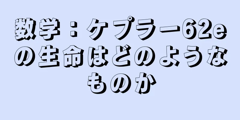 数学：ケプラー62eの生命はどのようなものか