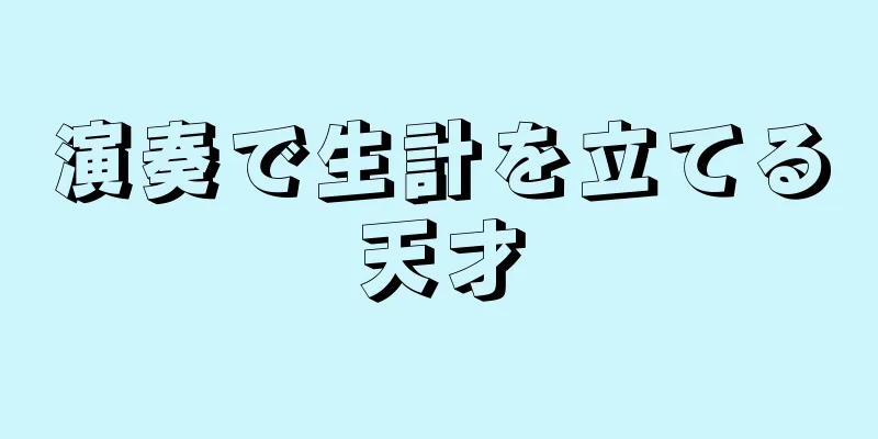 演奏で生計を立てる天才