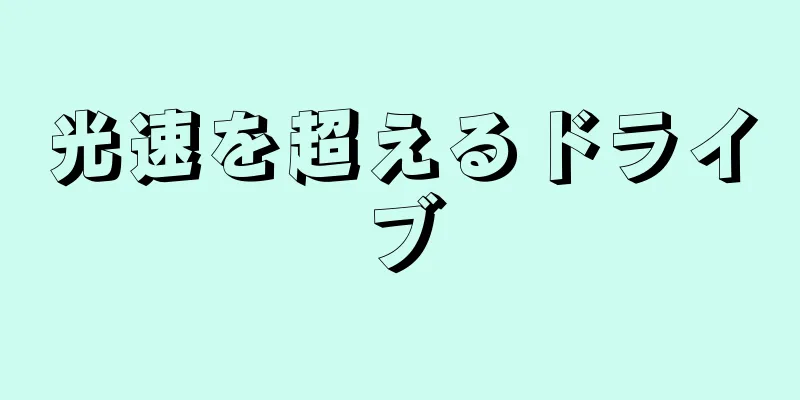 光速を超えるドライブ