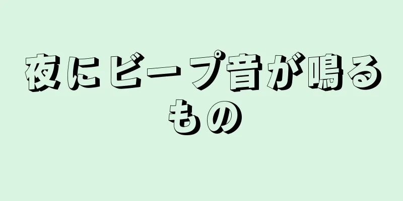 夜にビープ音が鳴るもの