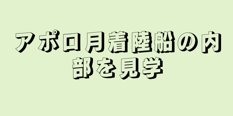 アポロ月着陸船の内部を見学