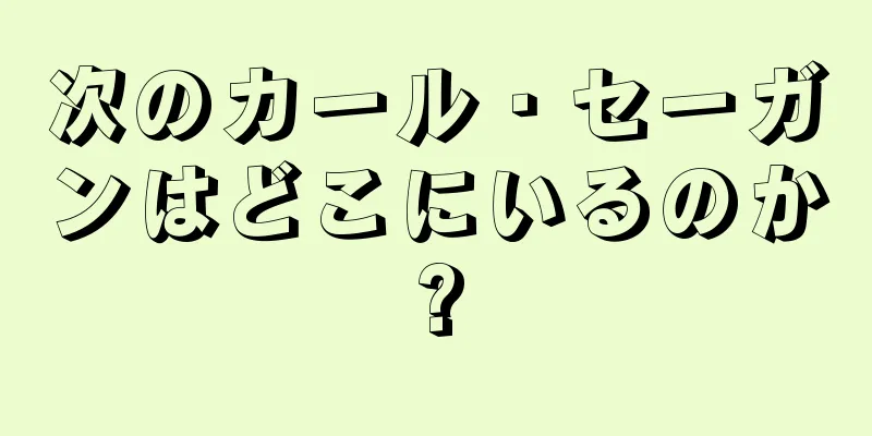 次のカール・セーガンはどこにいるのか?