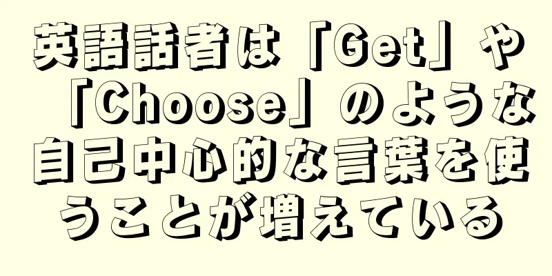 英語話者は「Get」や「Choose」のような自己中心的な言葉を使うことが増えている