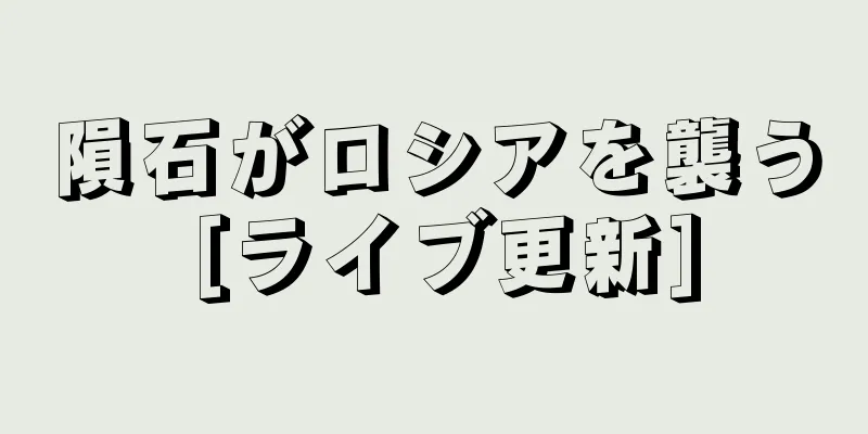 隕石がロシアを襲う [ライブ更新]