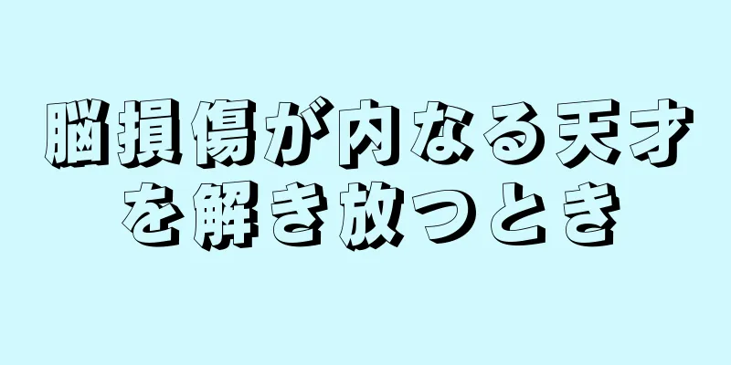 脳損傷が内なる天才を解き放つとき