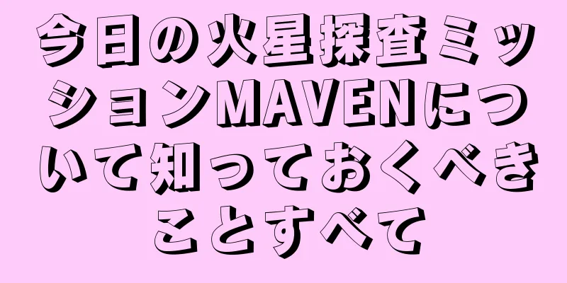 今日の火星探査ミッションMAVENについて知っておくべきことすべて