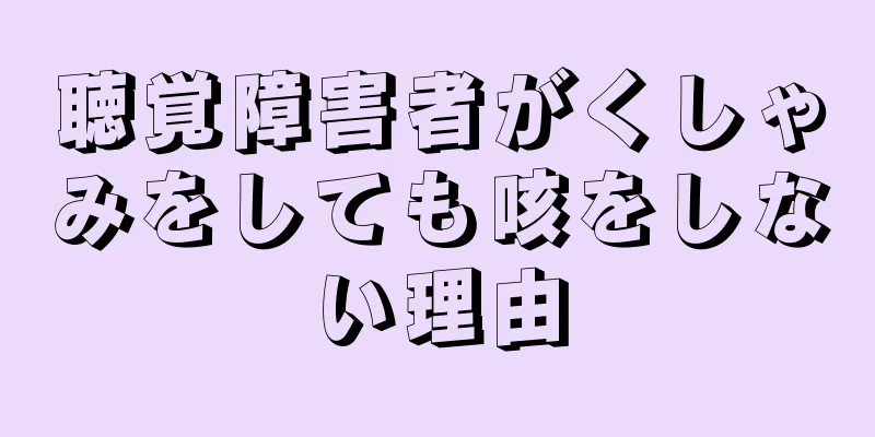 聴覚障害者がくしゃみをしても咳をしない理由