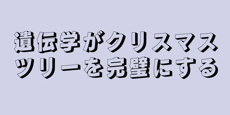 遺伝学がクリスマスツリーを完璧にする