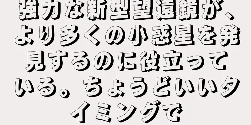 強力な新型望遠鏡が、より多くの小惑星を発見するのに役立っている。ちょうどいいタイミングで