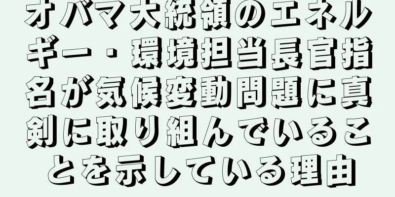 オバマ大統領のエネルギー・環境担当長官指名が気候変動問題に真剣に取り組んでいることを示している理由