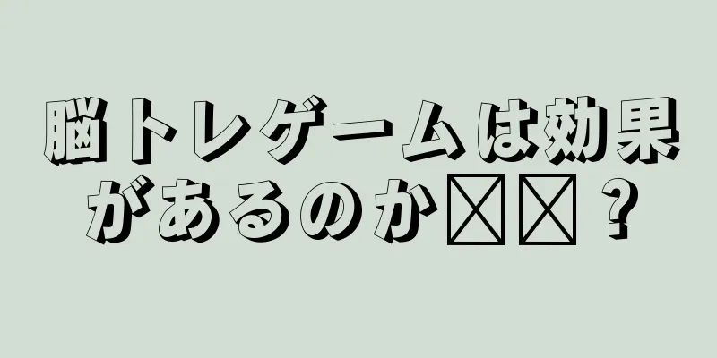 脳トレゲームは効果があるのか​​？