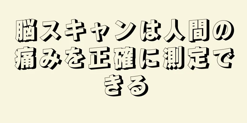 脳スキャンは人間の痛みを正確に測定できる