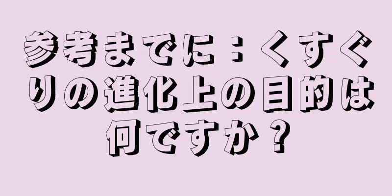 参考までに：くすぐりの進化上の目的は何ですか？