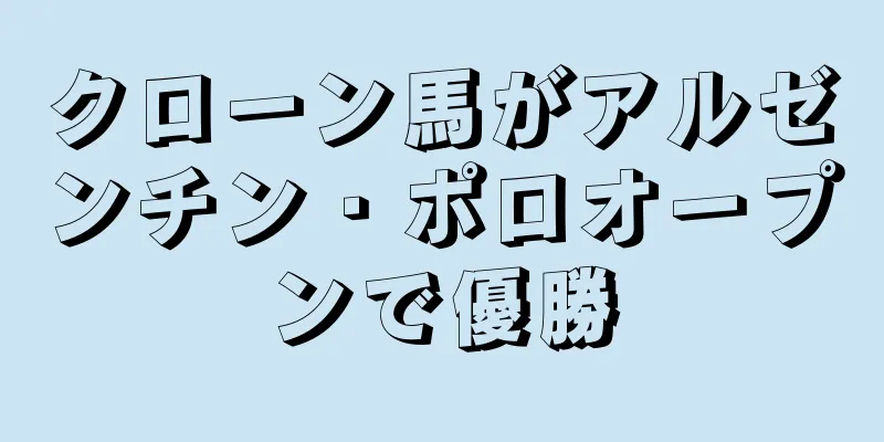 クローン馬がアルゼンチン・ポロオープンで優勝