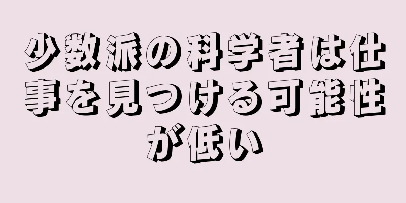 少数派の科学者は仕事を見つける可能性が低い
