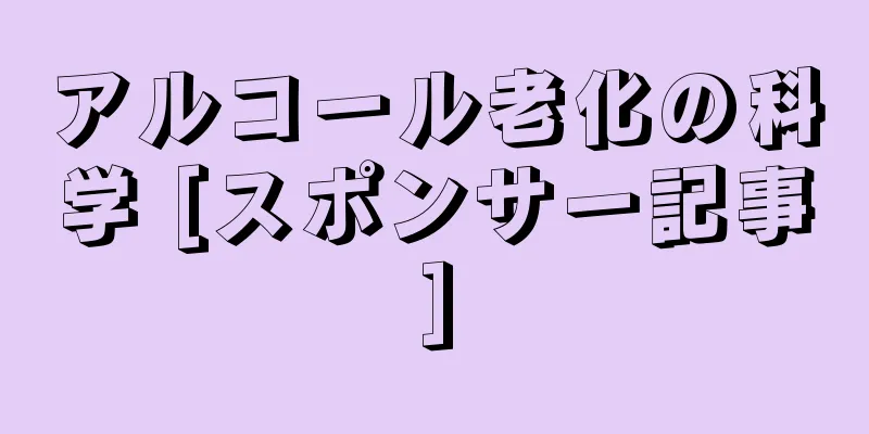 アルコール老化の科学 [スポンサー記事]