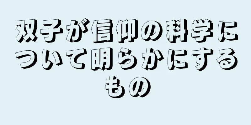 双子が信仰の科学について明らかにするもの
