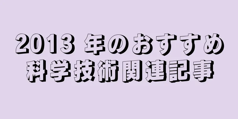 2013 年のおすすめ科学技術関連記事
