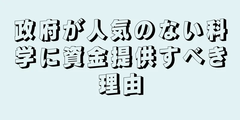 政府が人気のない科学に資金提供すべき理由