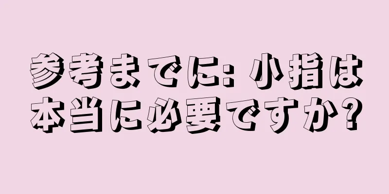 参考までに: 小指は本当に必要ですか?