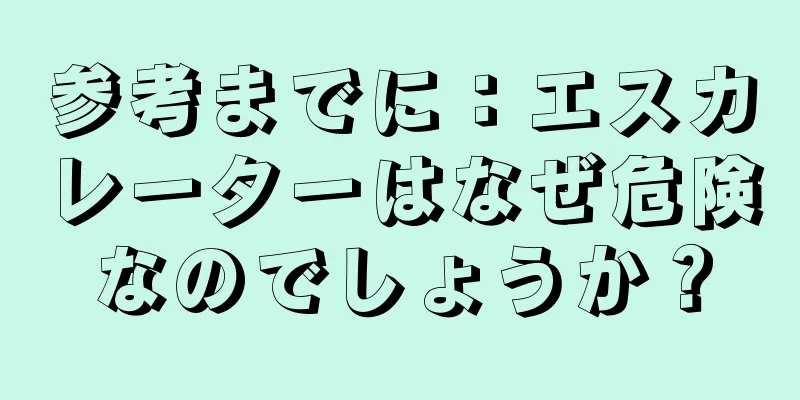 参考までに：エスカレーターはなぜ危険なのでしょうか？