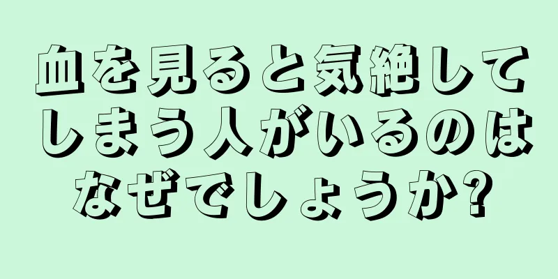 血を見ると気絶してしまう人がいるのはなぜでしょうか?
