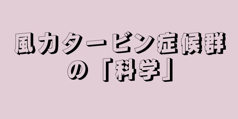 風力タービン症候群の「科学」