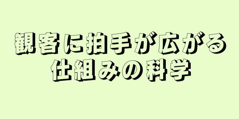 観客に拍手が広がる仕組みの科学