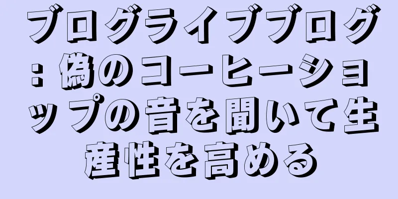 ブログライブブログ: 偽のコーヒーショップの音を聞いて生産性を高める