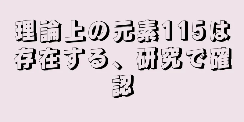 理論上の元素115は存在する、研究で確認