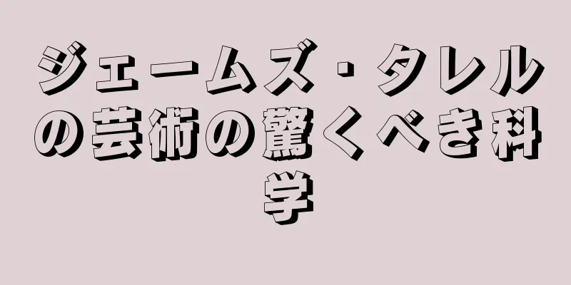 ジェームズ・タレルの芸術の驚くべき科学