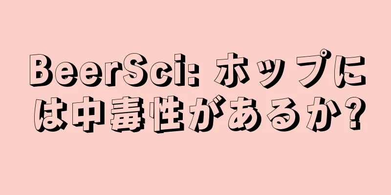 BeerSci: ホップには中毒性があるか?