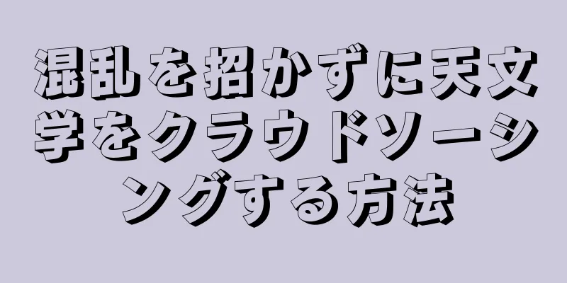 混乱を招かずに天文学をクラウドソーシングする方法