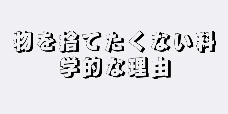 物を捨てたくない科学的な理由