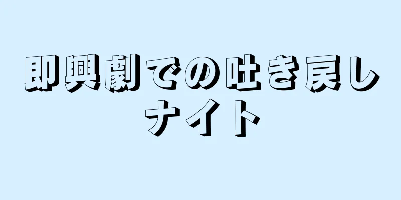 即興劇での吐き戻しナイト